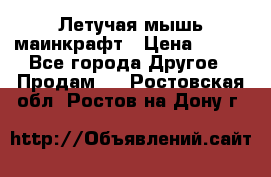 Летучая мышь маинкрафт › Цена ­ 300 - Все города Другое » Продам   . Ростовская обл.,Ростов-на-Дону г.